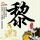秘密