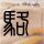 地球上最后一个人